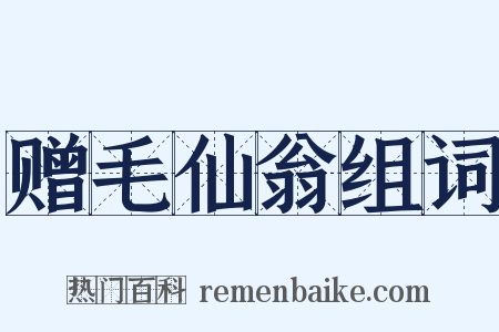 赠毛仙翁组词是什么意思的图片